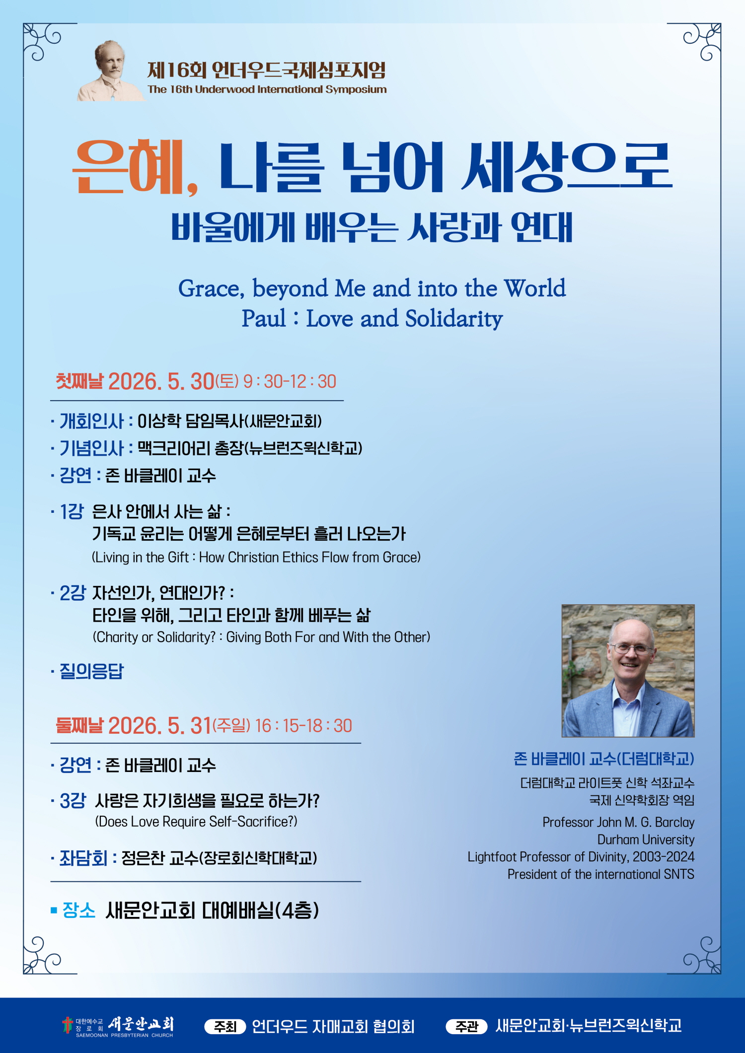 새문안교회 언더우드 국제심포지엄