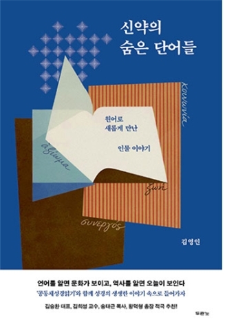 도서 「신약의 숨은 단어들」