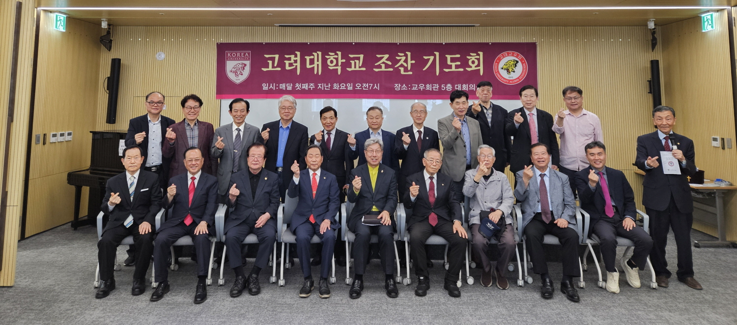 고려대 조찬 기도회