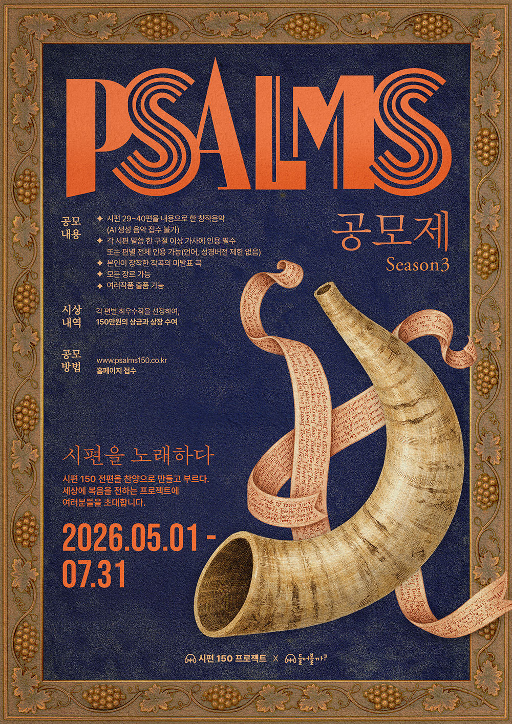 ‘시편 150 프로젝트 공모제 Season 3’