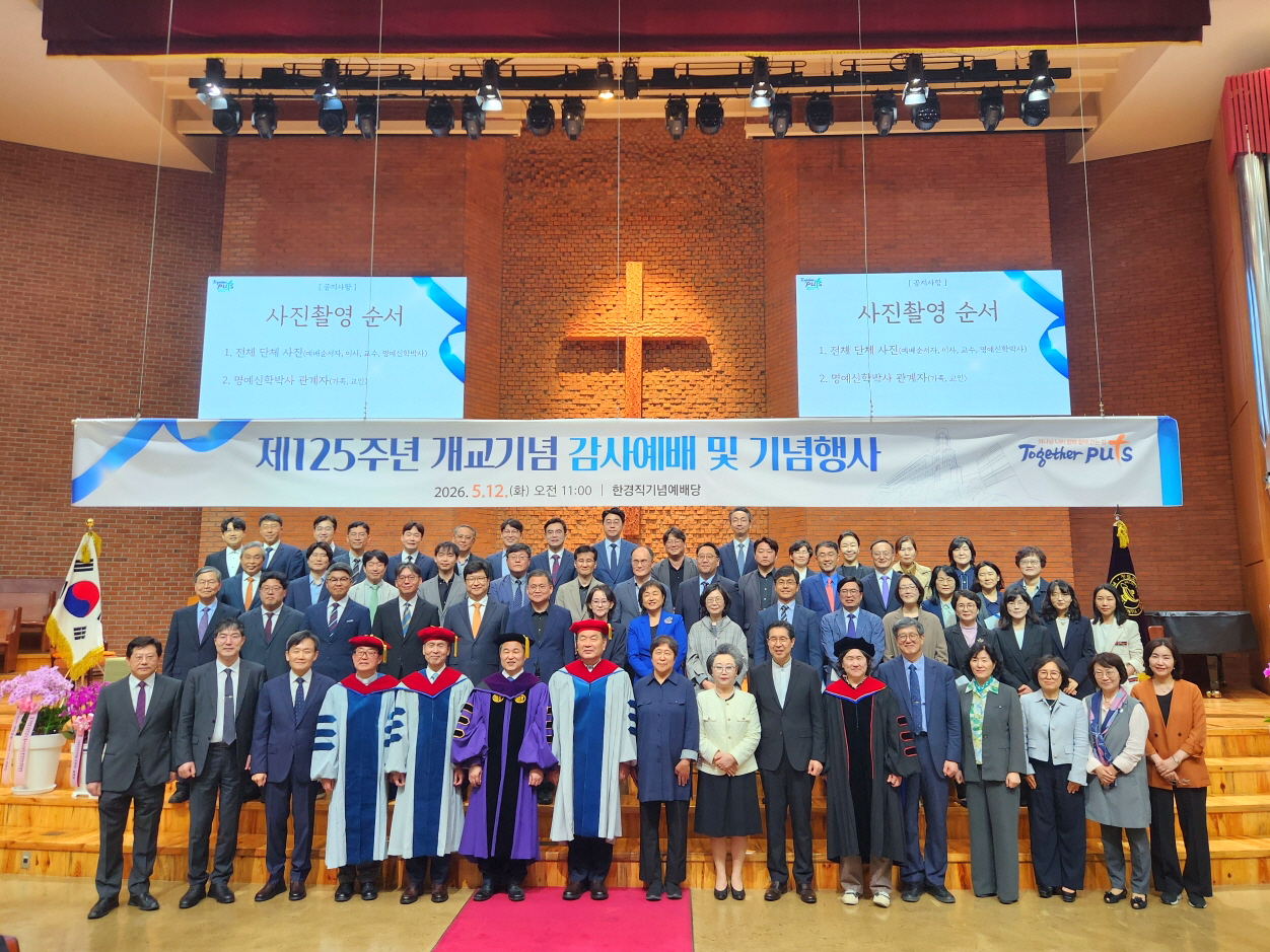장로회신학대학교 개교 125주년 감사예배 및 기념 행사 개최