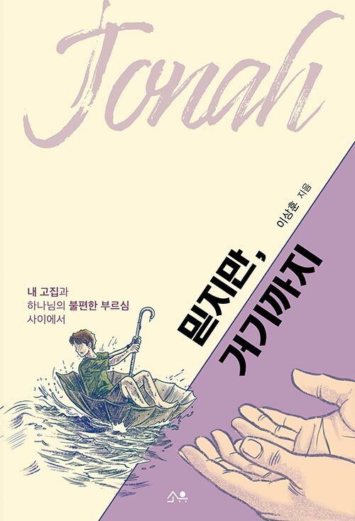 믿지만, 거기까지
