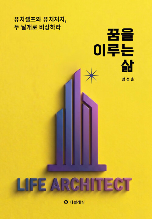 꿈을 이루는 삶