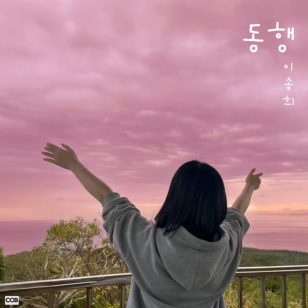 동행