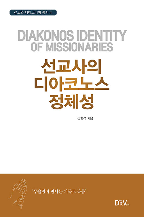 선교사의 디아코노스 정체성