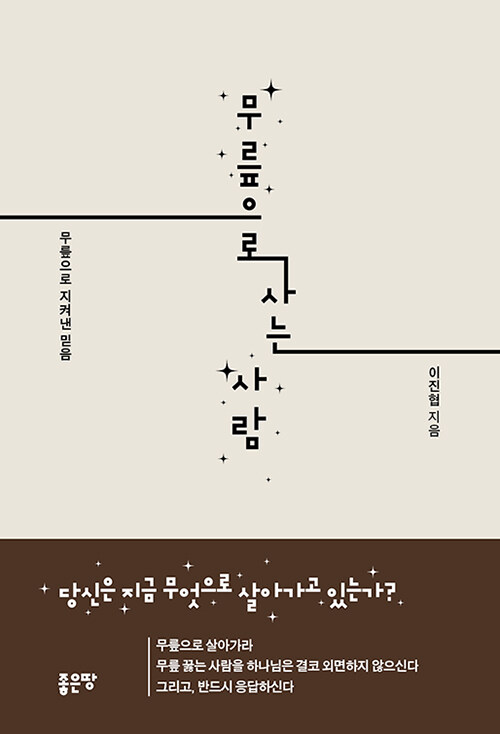 무릎으로 사는 사람