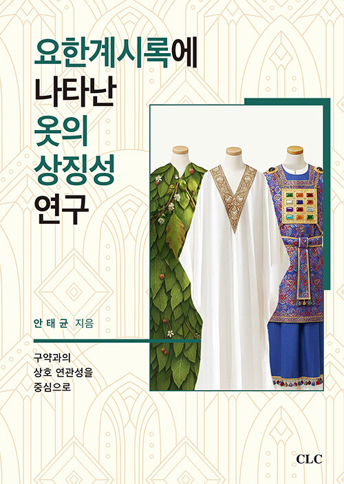 요한계시록에 나타난 옷의 상징성 연구