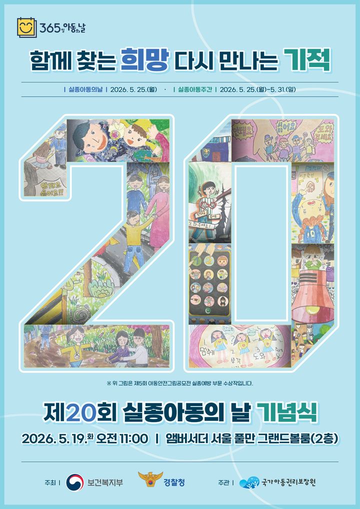 제20회 실종아동의 날 포스터