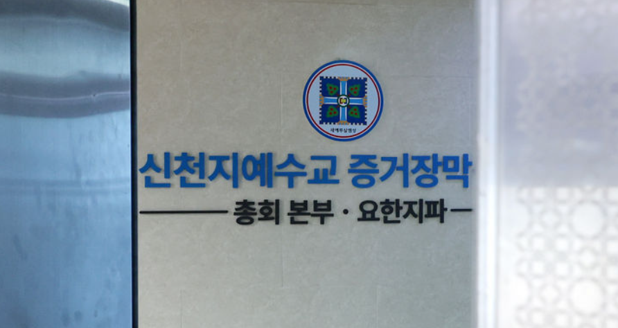 신천지의 정교유착 의혹