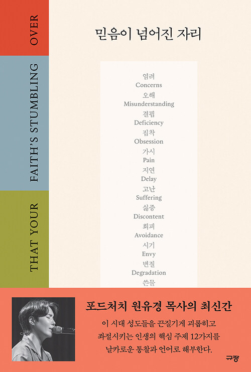 믿음이 넘어진 자리