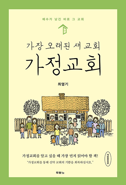 가장 오래된 새 교회, 가정교회