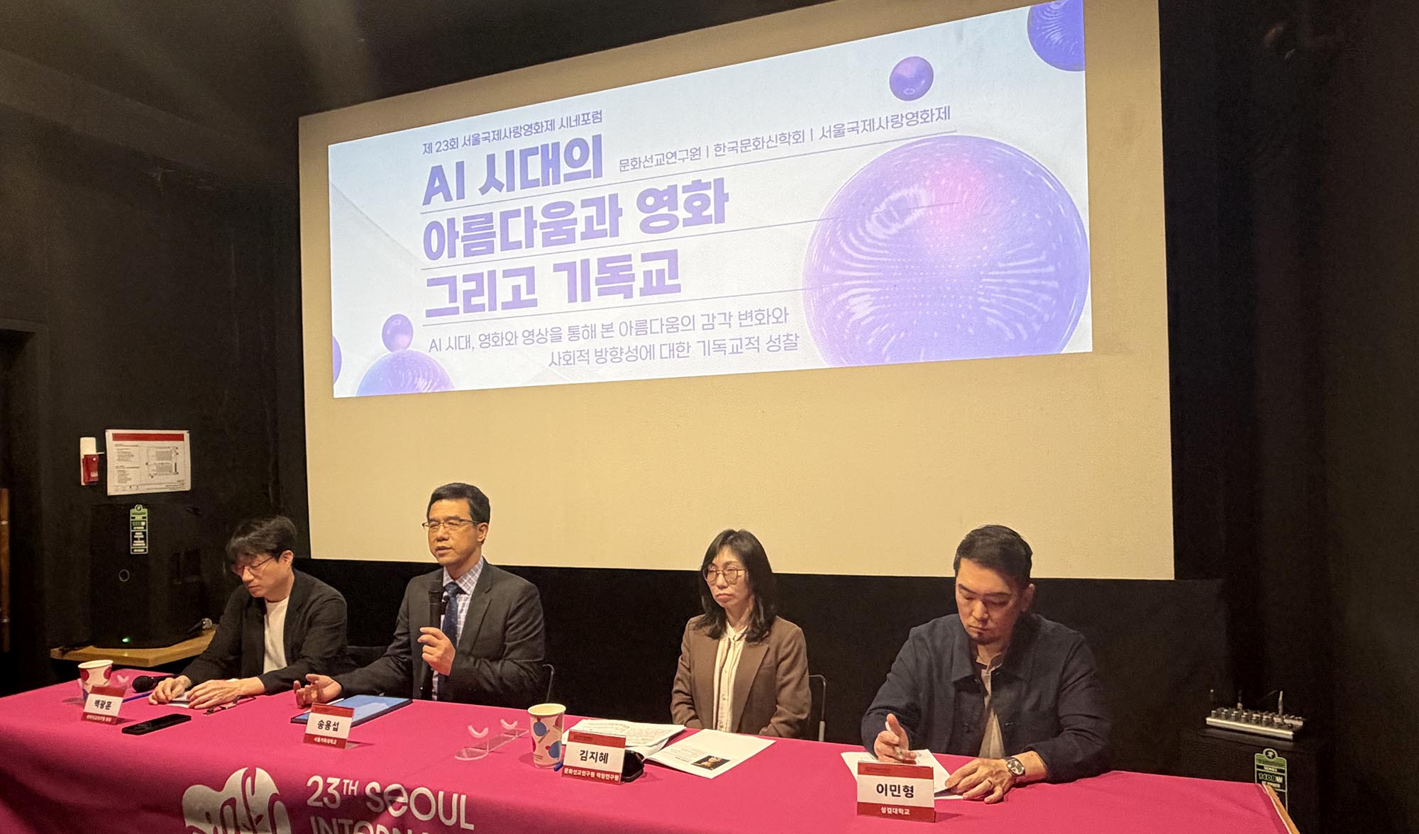 제23회 서울국제사랑영화제 시네포럼