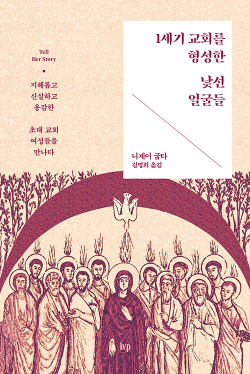 1세기 교회를 형성한 낯선 얼굴들