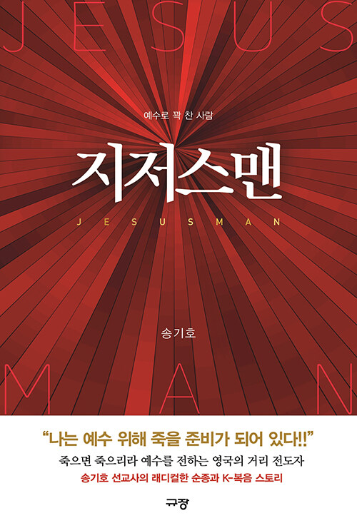 지저스맨