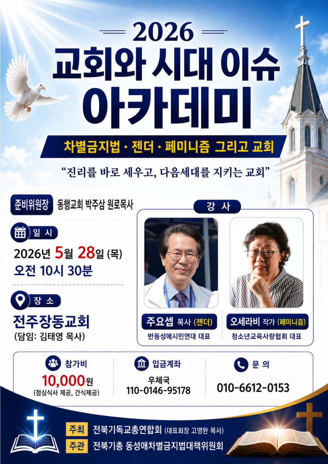 2026 교회와 시대 이슈 아카데미