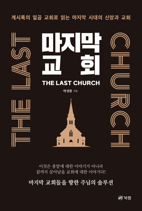마지막 교회