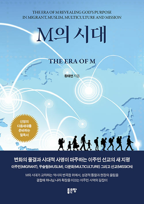 M의 시대