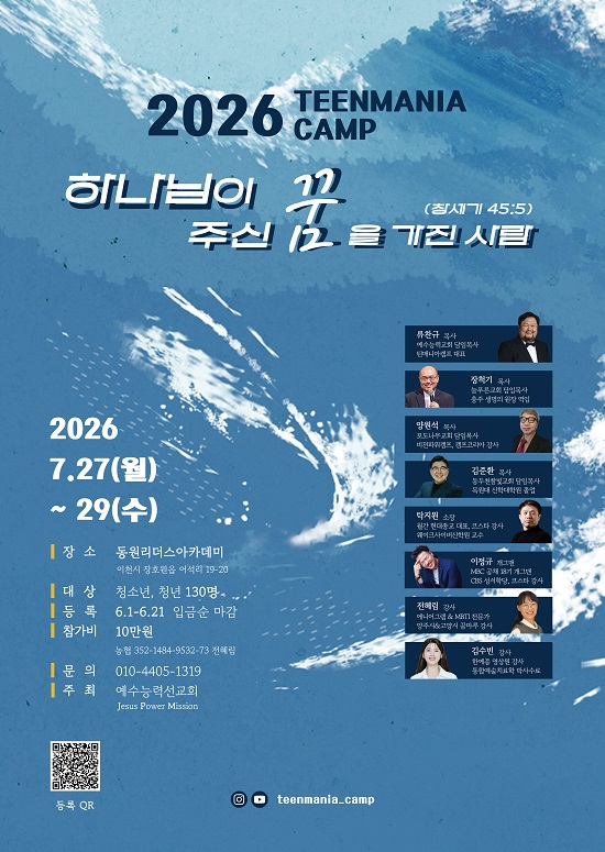 예수능력선교회(JPM) ‘2026 틴매니아 캠프’포스터