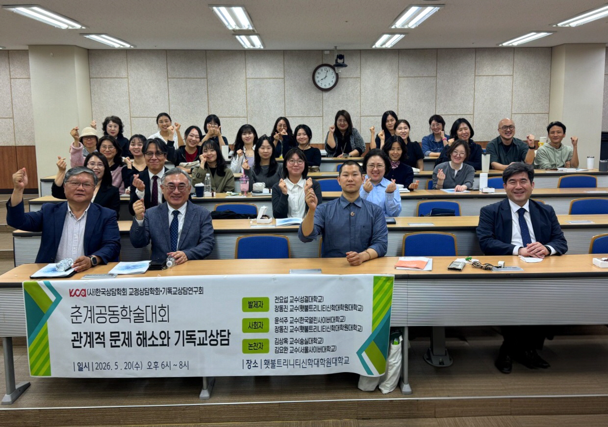 교정상담학회·기독교상담연구회 춘계공동학술대회 성료