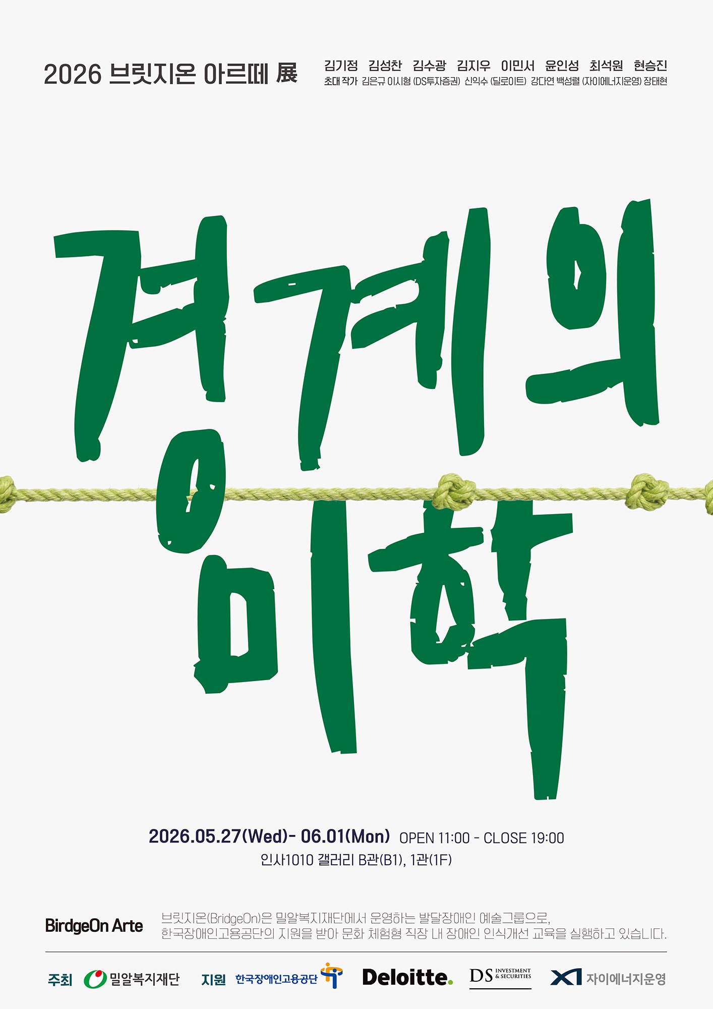 2026 정기전시회 ‘경계의 미학’