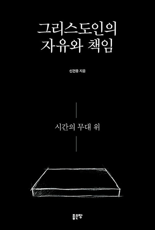 그리스도인의 자유와 책임