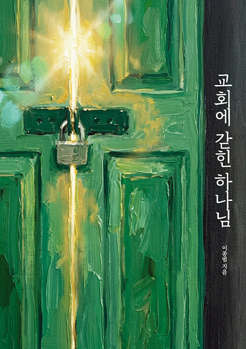 교히에 갇힌 하나님