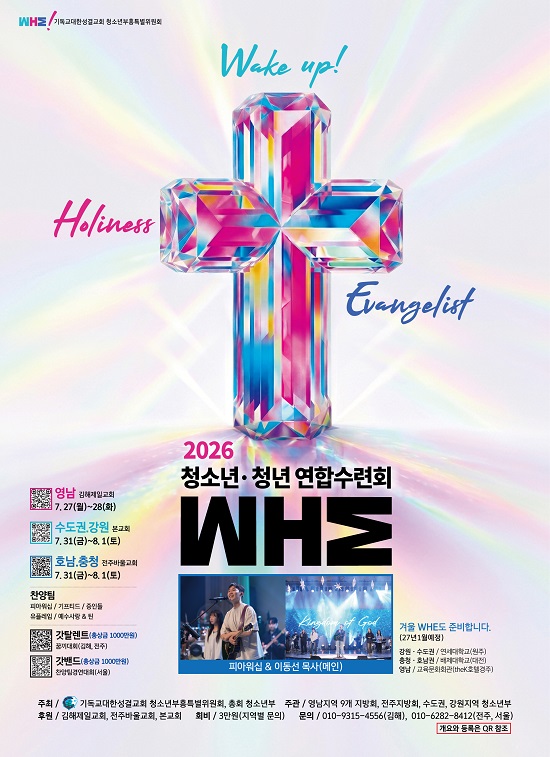 기독교대한성결교회 2026 청소년·청년 연합수련회 WHE 개최