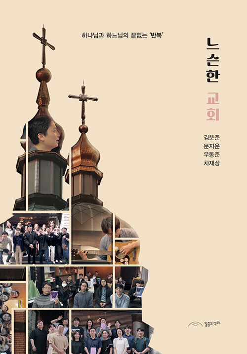 느슨한 교회