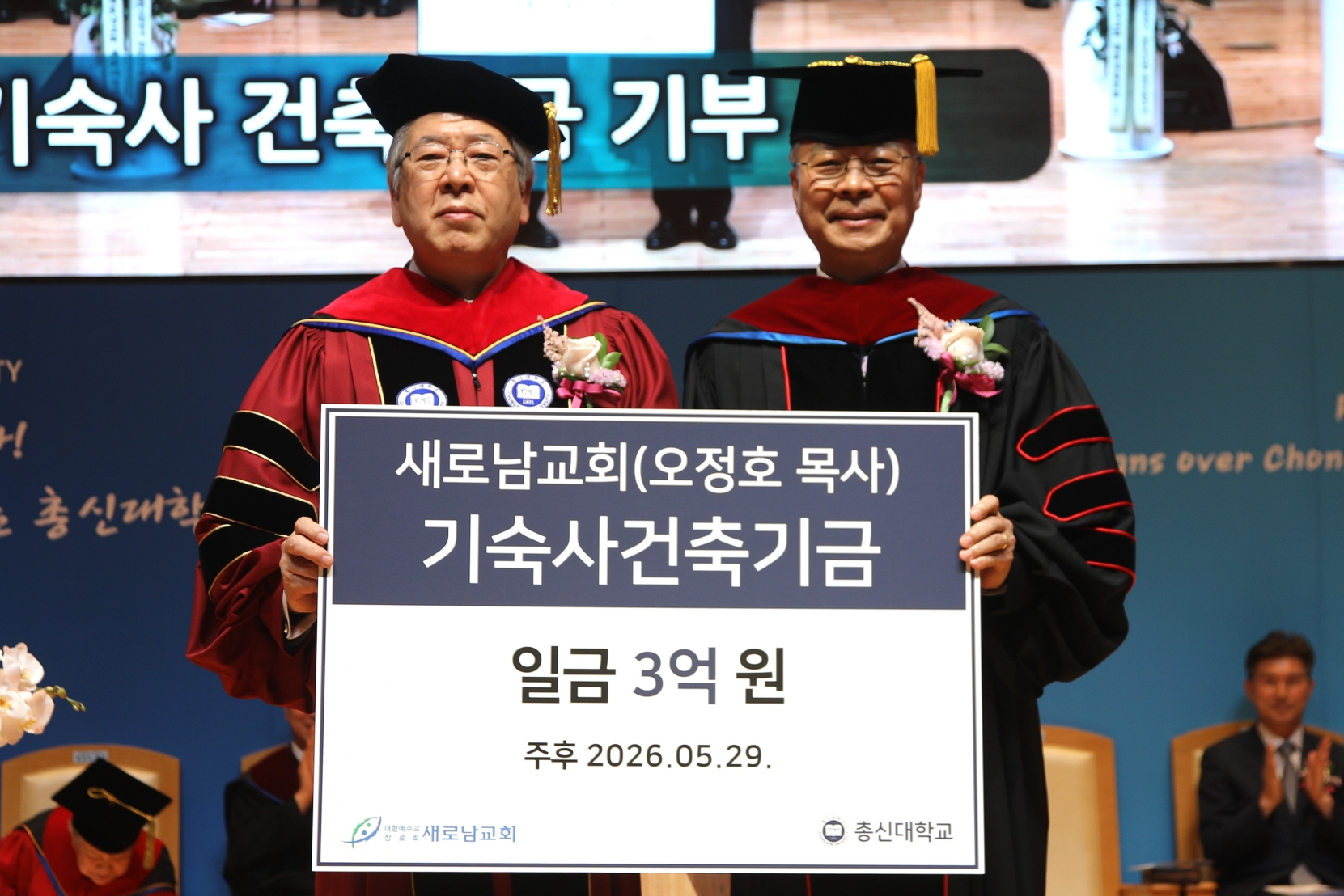 총신대 새로남교회로부터 기숙사 건축기금 3억 원 전달받아