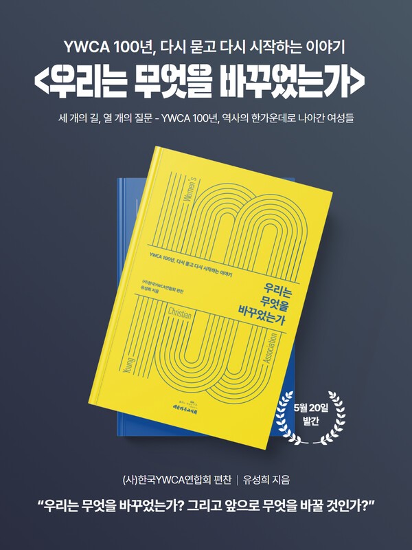 YWCA 100년, 다시 묻고 다시 시작하는 이야기: 우리는 무엇을 바꾸었는가