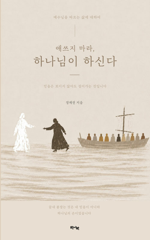 애쓰지 마라, 하나님이 하신다