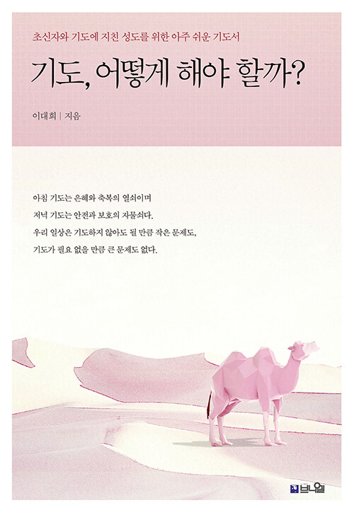 기도, 어떻게 해야 할까?