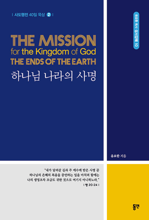 하나님 나라의 사명