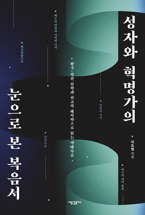 성자와 혁명가의 눈으로 본 복음서