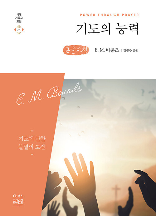 기도의 능력