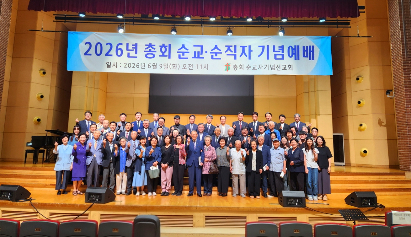 예장통합 총회 순교·순직자 기념예배