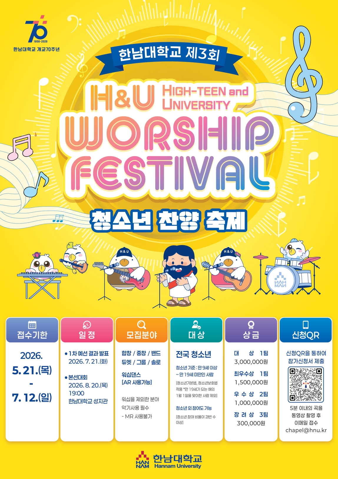 한남대 개교 70주년 기념 제3회 H&U 전국청소년 찬양축제 개최