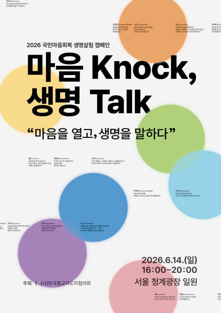 국민마음회복 생명살림 캠페인 '마음 Knock, 생명 Talk'  포스터