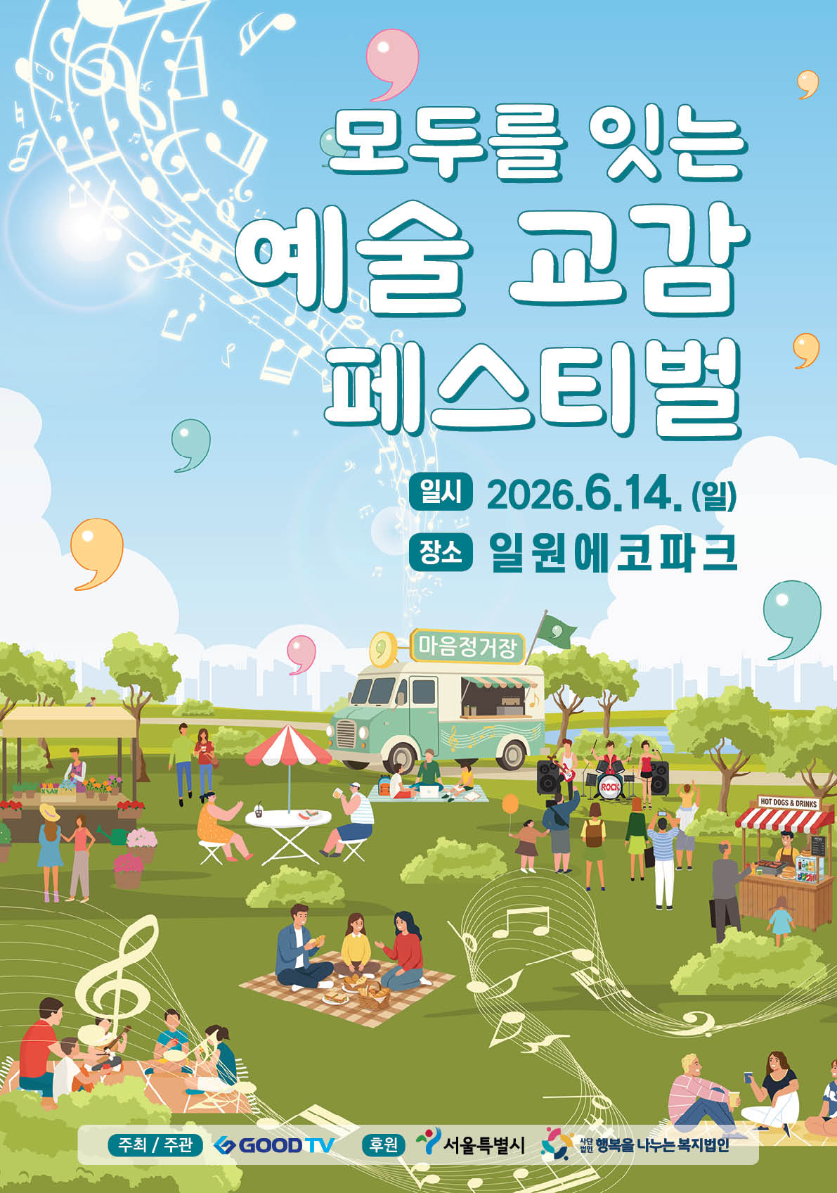 GOODTV ‘모두를 잇는 예술 교감 페스티벌’ 14일 개최