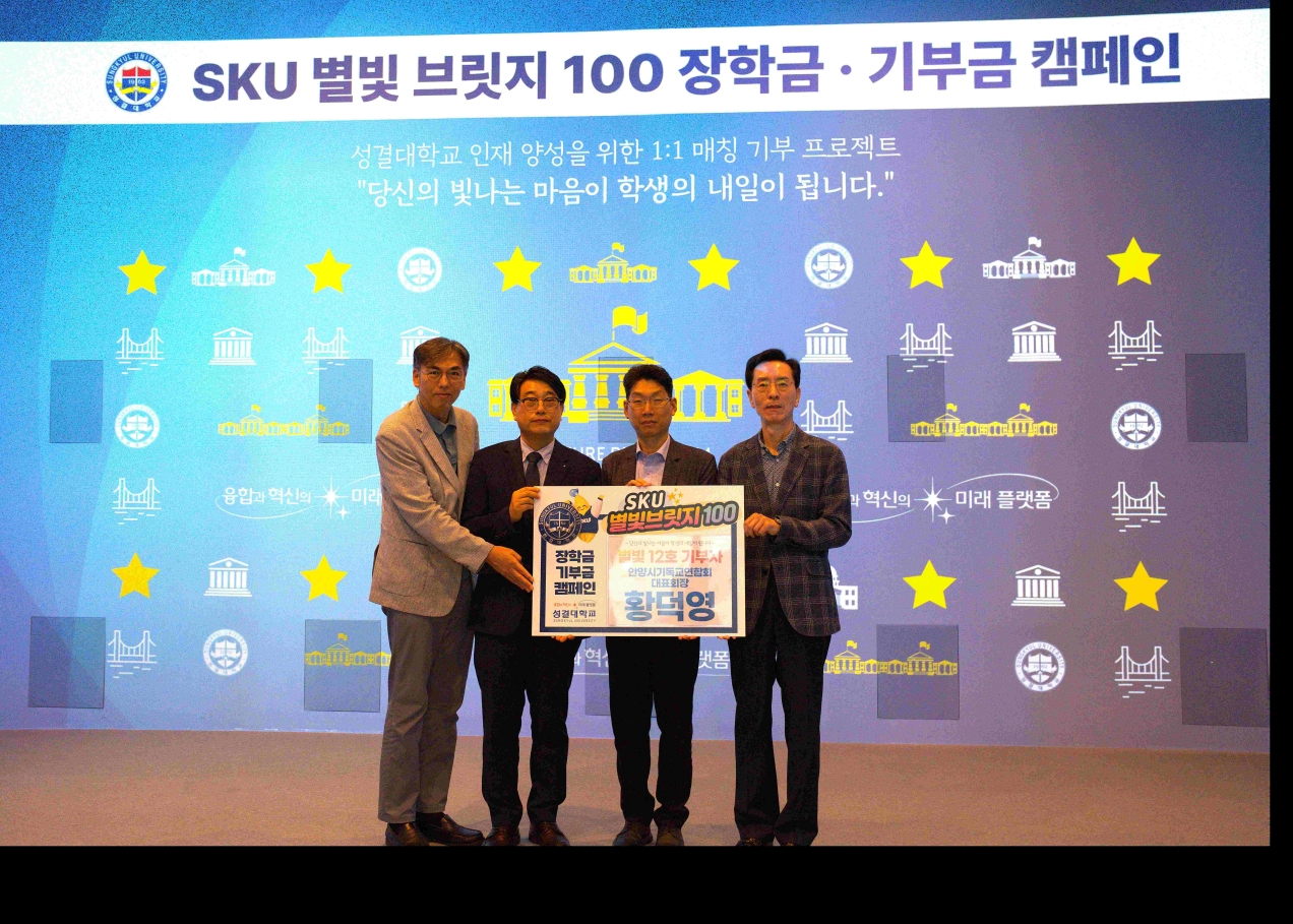 성결대학교 'SKU 별빛 브릿지 100' 통해 나눔 문화 확산