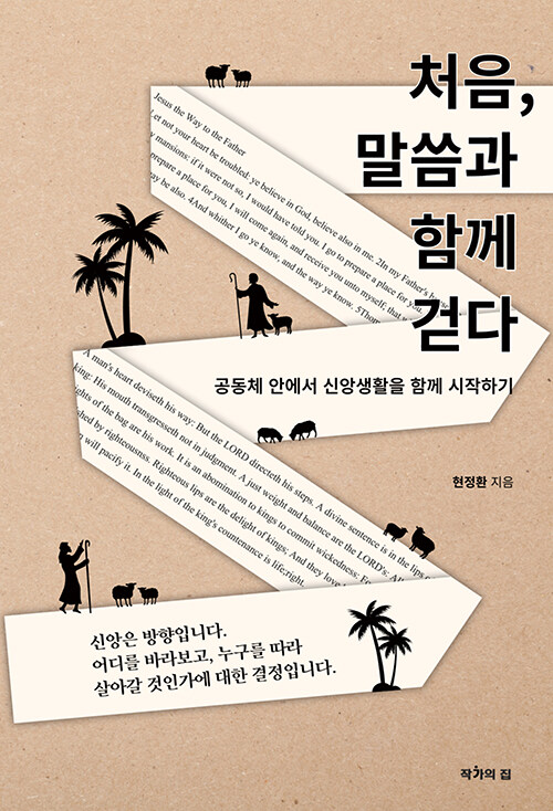 처음, 말씀과 함께 걷다