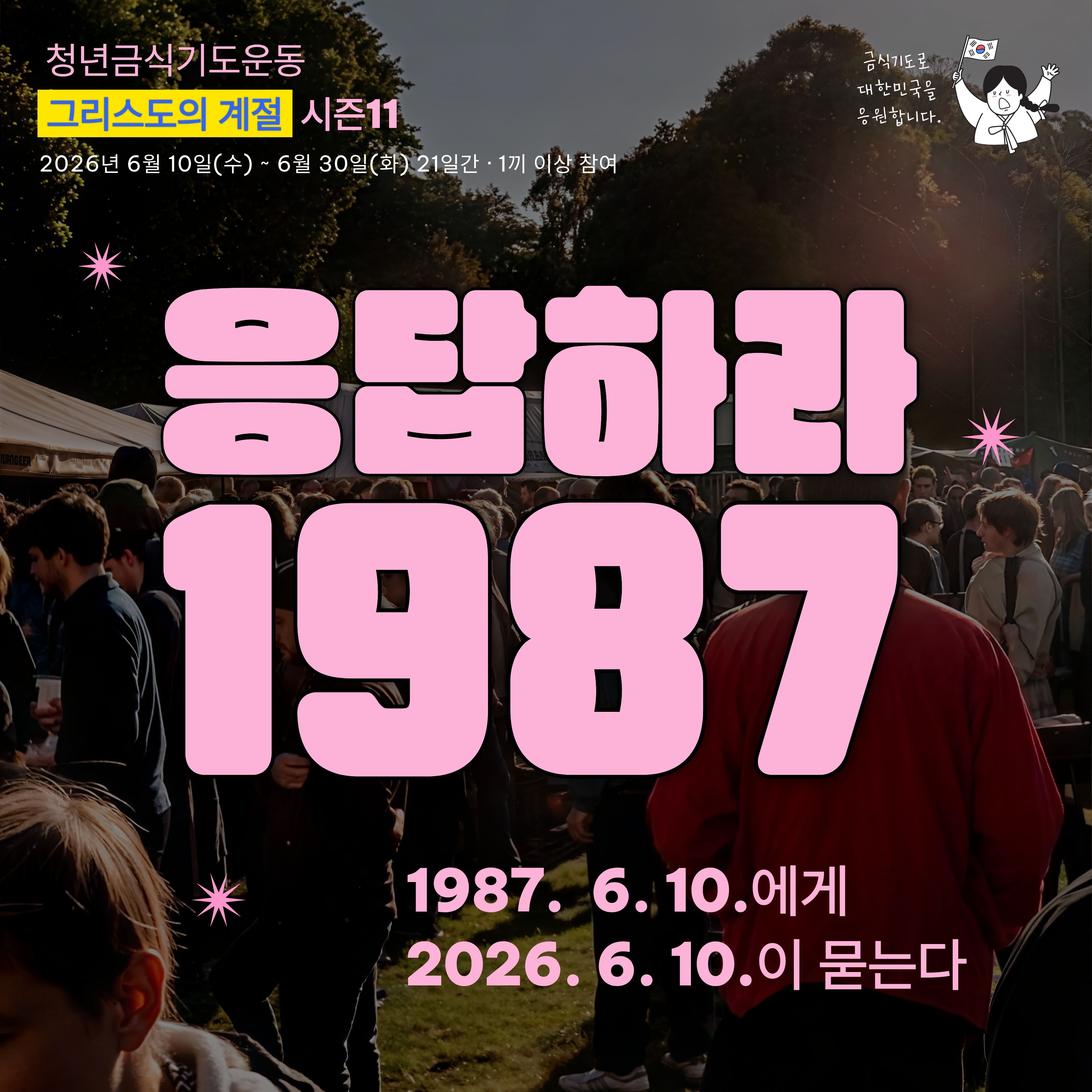 ‘그리스도의계절 시즌11: 응답하라 1987’ 청년 금식기도운동 시작
