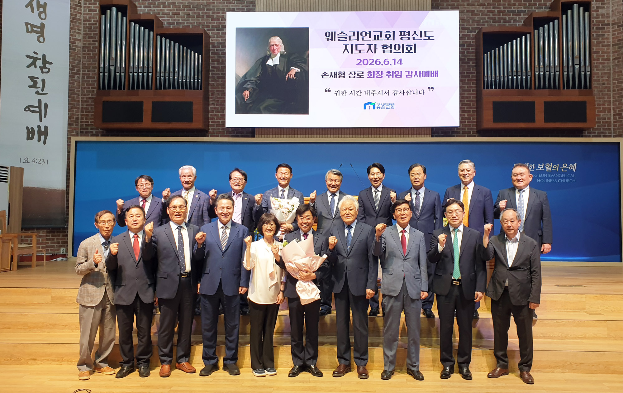 웨슬리언교회평신도지도자협의회 창립 및 회장 취임 감사예배