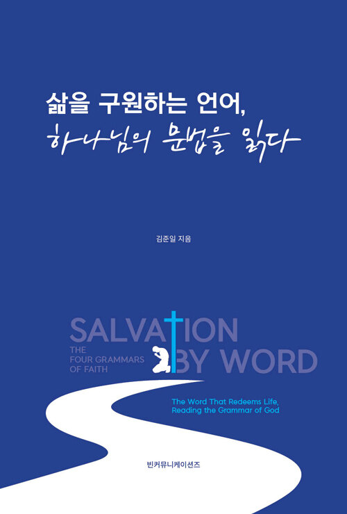 삶을 구원하는 언어, 하나님의 문법을 읽다