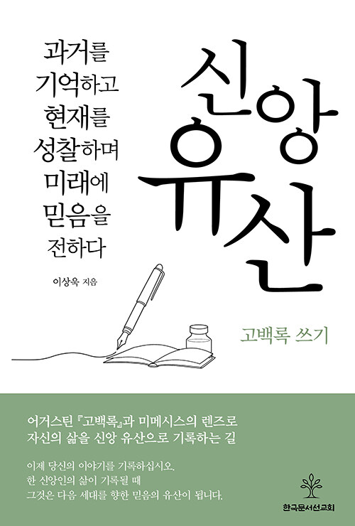 신앙유산 고백록 쓰기
