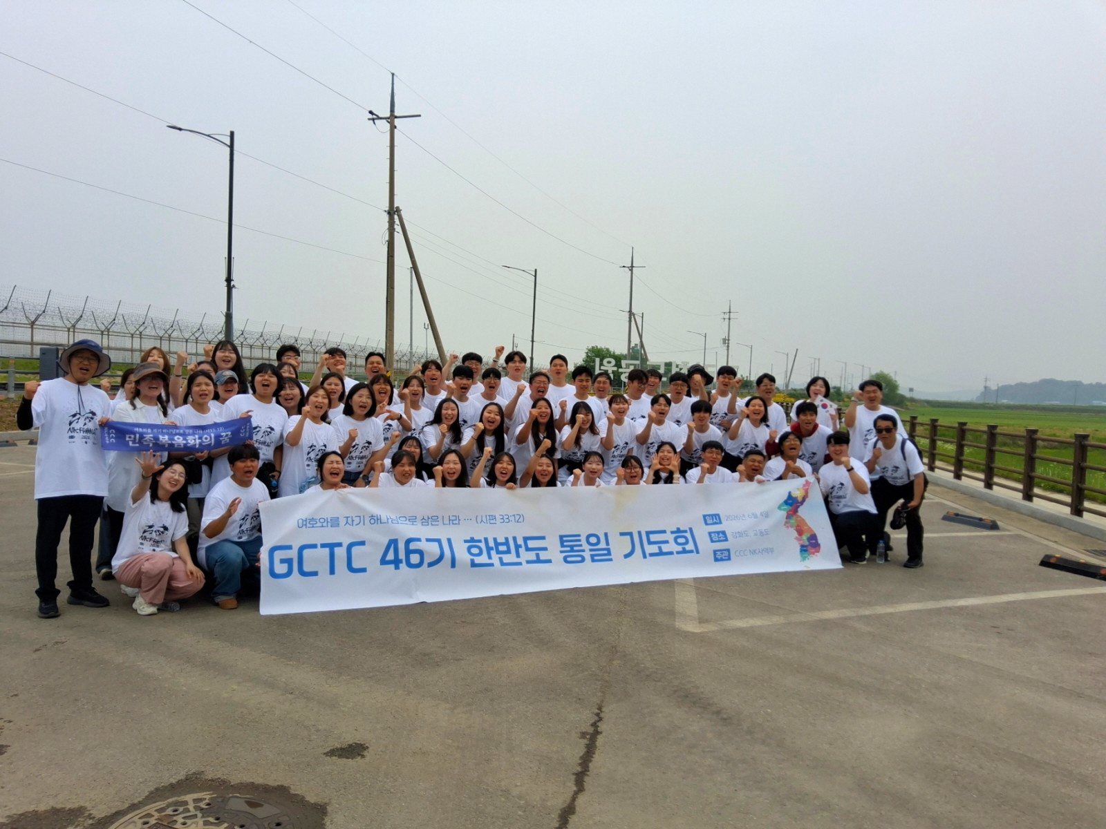 한국CCC DMZ 기도회 성료
