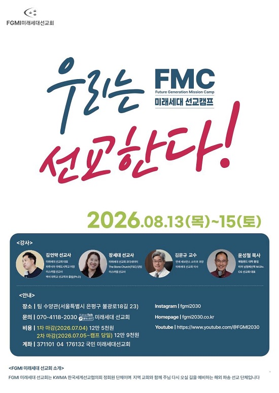 FGMI 미래세대선교회는 오는 8월 13일부터 15일까지 미래세대 선교캠프를 개최한다