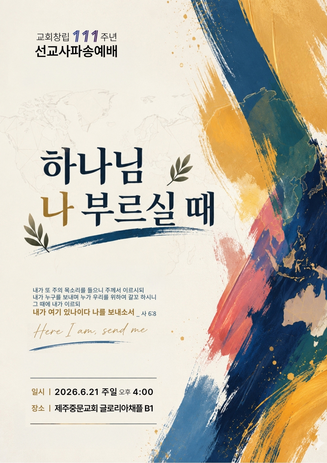 제주중문교회 창립 111년 만에 첫 해외 선교사 파송