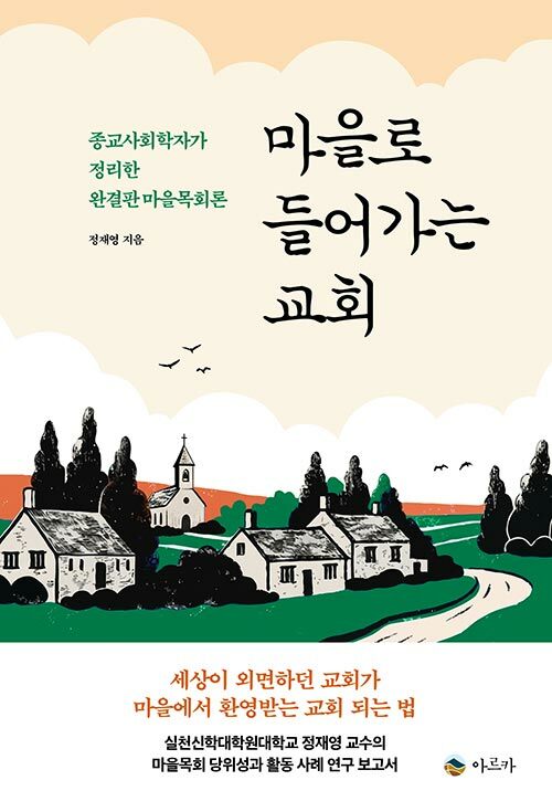 마을로 들어가는 교회