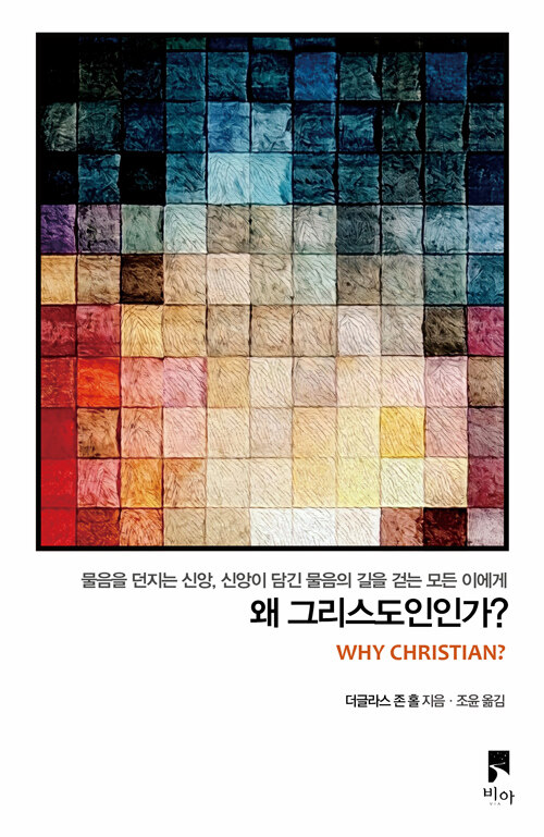 왜 그리스도인인가?